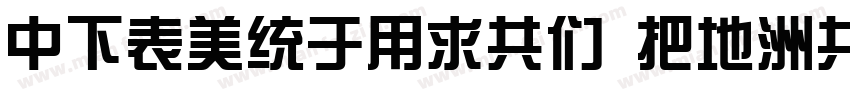 DFZongYiGB W7-GBpc字体转换